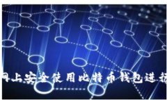 如何在火币网上安全使用比特币钱包进