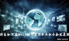 文科生如何在Web3时代获得职业机会和
