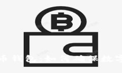 保护你的比特币钱包：如何确保数字资