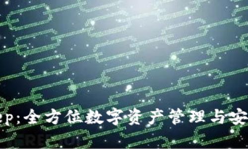 比特钱包Bitkeep：全方位数字资产管理与安全存储解决方案