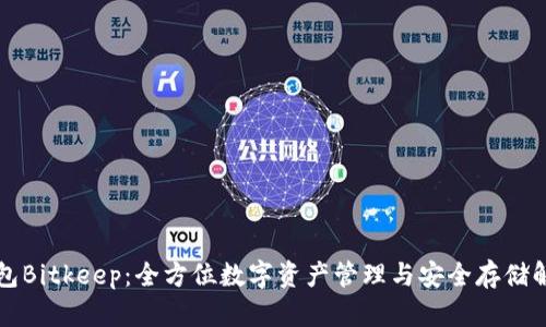 比特钱包Bitkeep：全方位数字资产管理与安全存储解决方案