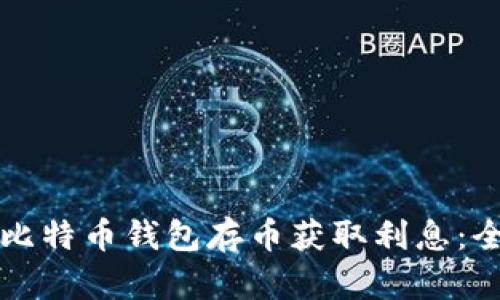 如何通过比特币钱包存币获取利息：全方位指南