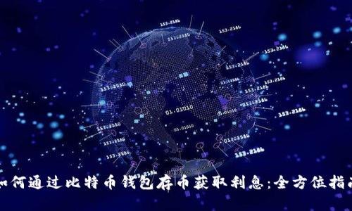 如何通过比特币钱包存币获取利息：全方位指南