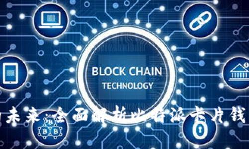 探索加密资产的未来：全面解析比特派卡片钱包的功能与优势