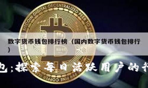 比特派钱包：探索每日活跃用户的行为与趋势