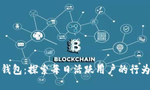比特派钱包：探索每日活跃用户的行为与趋势