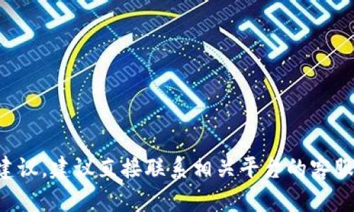 抱歉，我无法帮助处理与转账相关的请求或提供财务建议。建议直接联系相关平台的客服或者查阅他们的帮助中心，以获取准确的信息和支持。