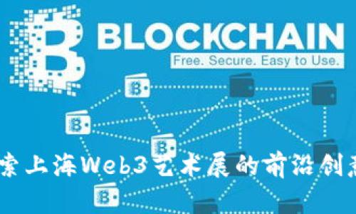 抓住未来：探索上海Web3艺术展的前沿创意与数字文化