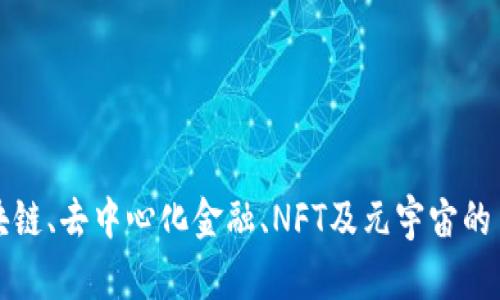 深入探讨Web3：区块链、去中心化金融、NFT及元宇宙的多样性及其未来潜力