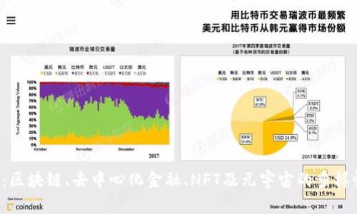 深入探讨Web3：区块链、去中心化金融、NFT及元宇宙的多样性及其未来潜力