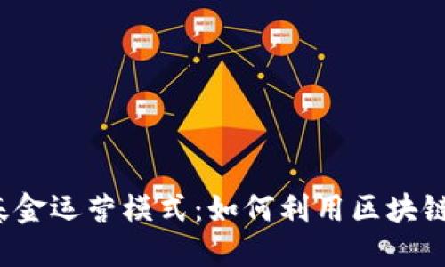 探索Web3时代的传统基金运营模式：如何利用区块链技术推动资产管理创新