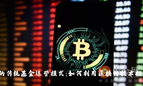 探索Web3时代的传统基金运营模式：如何利用区块链技术推动资产管理创新