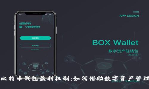 深入了解比特币钱包盈利机制：如何借助数字资产管理实现收益