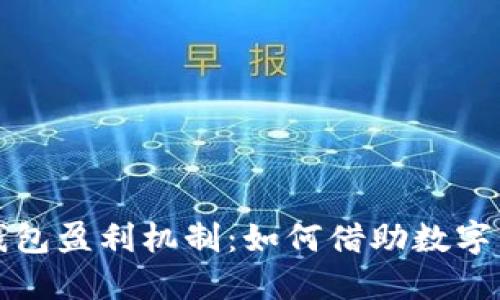 深入了解比特币钱包盈利机制：如何借助数字资产管理实现收益
