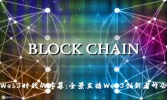 揭开Web3时代的序幕：全景直播Web3创新