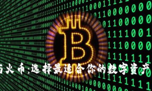 比特派与火币：选择最适合你的数字资产交易平台