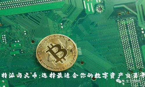 比特派与火币：选择最适合你的数字资产交易平台