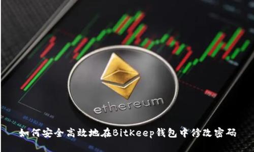 如何安全高效地在BitKeep钱包中修改密码