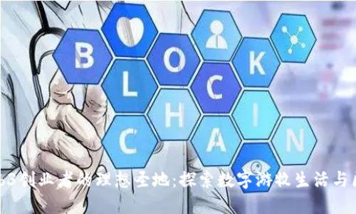 选择巴厘岛作为Web3创业者的理想圣地：探索数字游牧生活与区块链创新的交汇点