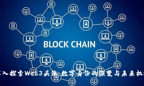 深入探索Web3头像：数字身份的演变与未来机遇