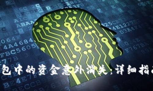 如何应对B特派钱包中的资金意外消失：详细指南与常见解决方案