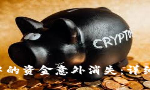 如何应对B特派钱包中的资金意外消失：详细指南与常见解决方案