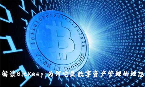 深入解读BitKeep：为何它是数字资产管理的理想选择