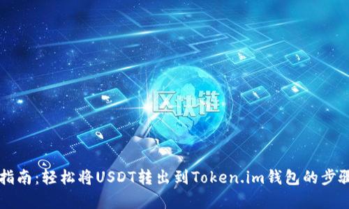 详细指南：轻松将USDT转出到Token.im钱包的步骤解析