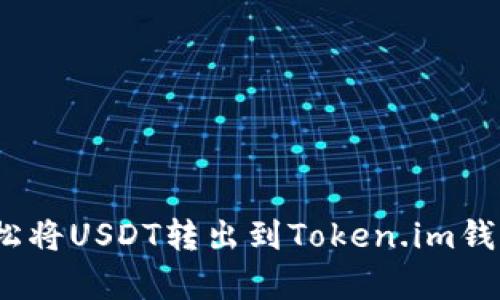 详细指南：轻松将USDT转出到Token.im钱包的步骤解析