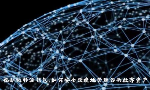 揭秘比特派钱包：如何安全便捷地管理你的数字资产