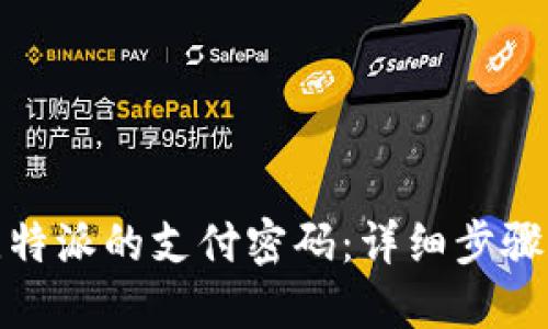 如何找回比特派的支付密码：详细步骤和实用建议