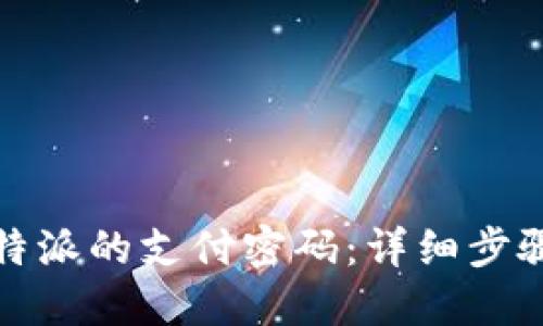 如何找回比特派的支付密码：详细步骤和实用建议