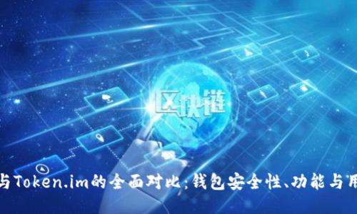 比特派与Token.im的全面对比：钱包安全性、功能与用户体验