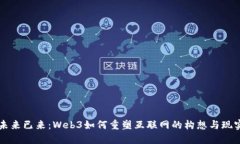 未来已来：Web3如何重塑互联网的构想