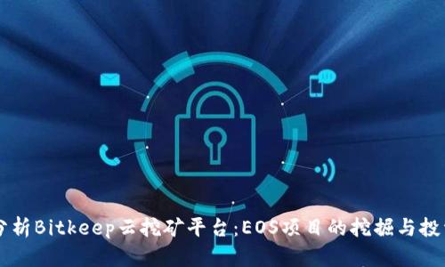 深入分析Bitkeep云挖矿平台：EOS项目的挖掘与投资潜力