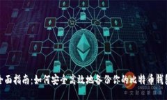 全面指南：如何安全高效地备份你的比