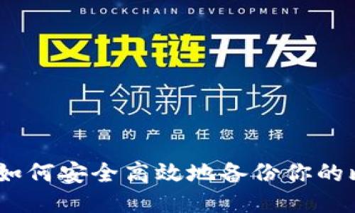 全面指南：如何安全高效地备份你的比特币钱包