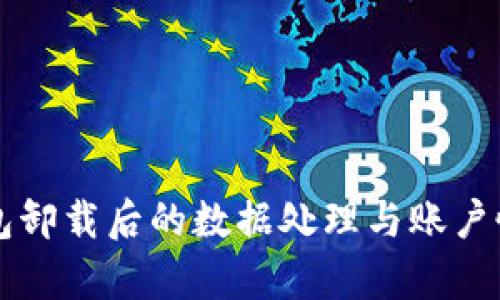 比特派钱包卸载后的数据处理与账户恢复全解析
