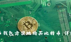 如何通过火币钱包方便地购买比特币：