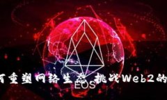 Web3如何重塑网络生态，挑战Web2的霸权