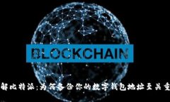 理解比特派：为何备份你的数字钱包地