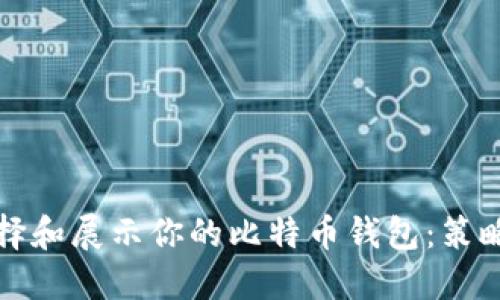 如何选择和展示你的比特币钱包：策略与创意