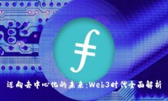 迈向去中心化的未来：Web3时代全面解