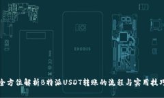 全方位解析B特派USDT转账的流程与实用