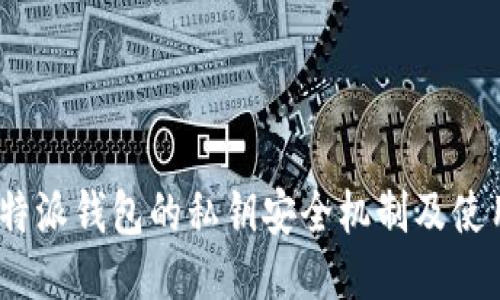 探索b特派钱包的私钥安全机制及使用体验