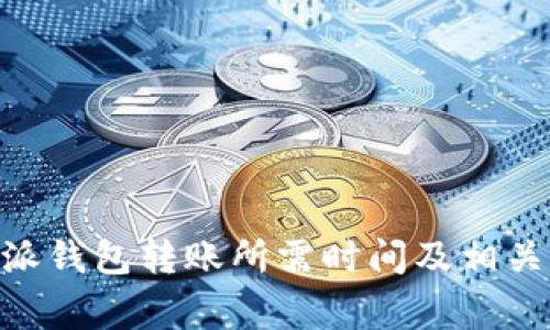 了解B特派钱包转账所需时间及相关注意事项