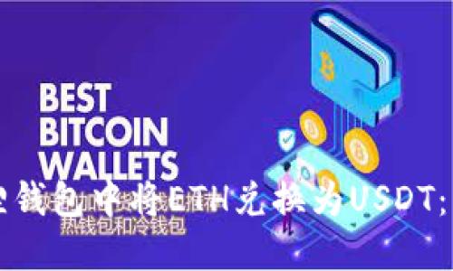 如何在小狐狸钱包中将ETH兑换为USDT：详细操作指南