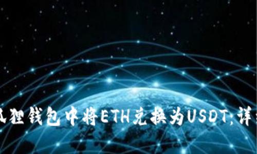 如何在小狐狸钱包中将ETH兑换为USDT：详细操作指南