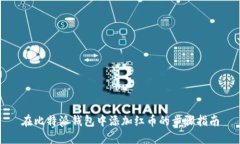 在比特派钱包中添加红币的步骤指南