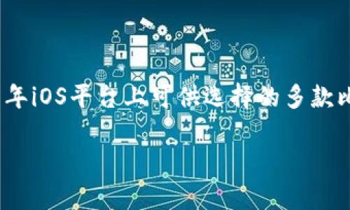   2017年iOS比特币钱包使用指南：选择、设置与安全性分析 / 
 guanjianci 比特币钱包,iOS,安全性,设置 /guanjianci 

引言：比特币钱包的崛起与选择的重要性
比特币，作为一种去中心化的数字货币，自2009年诞生以来，其影响力在不断扩大。随着比特币的普及，越来越多人开始关注如何安全、便捷地存储和交易比特币。这促使了不同类型比特币钱包的出现，尤其是在移动平台上，许多用户选择在智能手机上管理他们的比特币资产。本文将深入探讨2017年iOS上可用的比特币钱包，帮助用户选择适合的工具，设置账户，并确保资产的安全。

了解比特币钱包的种类
在选择比特币钱包之前，了解钱包的种类是至关重要的。一般来说，比特币钱包可以分为以下几类：
ul
listrong软件钱包：/strong这些钱包通常通过应用程序或桌面软件来管理比特币。它们具有较高的使用便捷性，但相对来说安全性稍低，尤其是在不安全的网络环境中。/li
listrong硬件钱包：/strong硬件钱包是专用于存储比特币的物理设备，具有非常高的安全性。尽管它们不如软件钱包易于使用，但对大额资产的管理更为安全。/li
listrong纸钱包：/strong纸钱包是以纸质形式存储比特币私钥和公钥，尽管安全性高，但易于损坏或丢失。/li
listrong在线钱包：/strong这些钱包由第三方服务提供商管理，便于随时随地访问，但完全依赖于服务提供商的安全性。/li
/ul

2017年iOS上推荐的比特币钱包
接下来，让我们具体看看2017年iOS平台上比较受欢迎且实用的比特币钱包：

h41. Breadwallet/h4
Breadwallet是一款用户友好型比特币钱包，特别适合初学者。它提供了简单直观的用户界面，同时还保障用户完全控制其私钥。而且，该钱包支持通过QR码轻松发送和接收比特币，便于在许多场合使用。

h42. Electrum/h4
Electrum是一款功能强大的比特币钱包，以其快速和灵活著称。尽管其界面相对简单，但提供了高级功能，如多重签名、冷存储等。Electrum也支持与硬件钱包的连接，非常适合高频交易者和有经验的用户。

h43. Coinomi/h4
Coinomi是一个多币种钱包，支持比特币及多达180种其他币种，非常适合投资者希望管理多种数字资产。该钱包的安全性也相对较高，私钥本地存储，且拥有用户友好的界面。

h44. Mycelium/h4
Mycelium是一款备受欢迎的比特币钱包，具有多功能性。它不仅支持简单的比特币交易，还包含了比特币市场和交易所的实时数据。Mycelium用户可以通过其内置的交易所轻松兑换比特币，并与硬件钱包兼容使用。

设置比特币钱包的步骤
设置一个比特币钱包通常并不复杂，以下是一般步骤：
ol
listrong下载并安装：/strong在App Store中搜索你选定的比特币钱包应用，并按照指示完成下载和安装。/li
listrong创建账户：/strong首次使用时，需要按照应用程序的指引创建新钱包或导入现有钱包。创建新钱包时可能需要设置一个强密码。/li
listrong备份私钥：/strong安全起见，请务必对钱包的私钥进行备份。这通常会在创建时进行提示，务必将其记录并保存在安全的地方。/li
listrong添加资金：/strong完成钱包设置后，你可以通过扫描QR码或输入地址向钱包添加比特币。/li
/ol

比特币钱包的安全性考虑
尽管比特币技术本身在结构上提供了一定的安全保障，但用户的行为和存储方式决定了实际的安全性。以下是一些确保比特币钱包安全的方法：
ul
listrong启用双重认证：/strong尽量在支持双重认证的钱包中激活该功能，增加账户的安全保护。/li
listrong定期更新：/strong确保钱包应用保持最新版本，及时修复可能出现的漏洞。/li
listrong使用强密码：/strong创建输入难度高且复杂的密码，避免使用容易被猜到的组合。/li
listrong离线存储：/strong如果不常用比特币，可考虑将其存储在硬件钱包或纸钱包中，以避免在线攻击。/li
/ul

总结：选择适合自己的比特币钱包
无论是刚刚接触比特币的新手，还是已经交易多次的老手，选择一款适合你的钱包都至关重要。通过本文的介绍，希望你能够了解不同的钱包类型及其优势，清晰地知道在2017年iOS平台上可供选择的多款比特币钱包。同时，掌握钱包设置、安全措施等知识，为你的比特币管理开一个安全便捷的开始。

随着数字货币的发展，相关技术和市场状况同样也在不断变化。保持对新技术和趋势的关注，能够帮你及时调整投资策略和安全措施，让你的比特币之旅更加顺利。